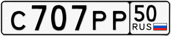Купить гос номер С707РР 50