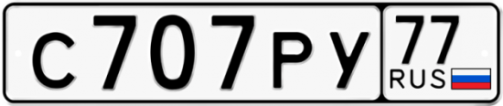 Купить гос номер С707РУ 77