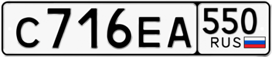 Купить гос номер С716ЕА 550