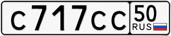 Купить гос номер С717СС 50