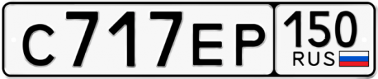 Купить гос номер С717ЕР 150