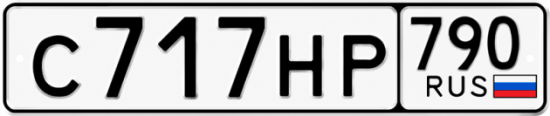 Купить гос номер С717НР 790