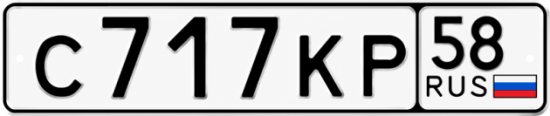 Купить гос номер С717КР 58