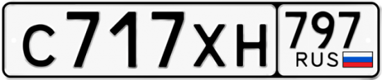 Купить гос номер С717ХН 797