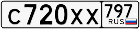 Купить гос номер С720ХХ 797