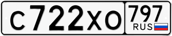 Купить гос номер С722ХО 797