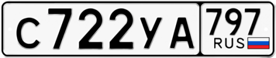 Купить гос номер С722УА 797