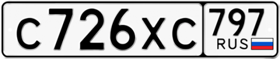 Купить гос номер С726ХС 797