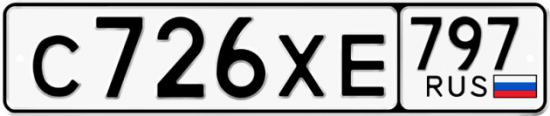 Купить гос номер С726ХЕ 797