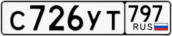 Купить гос номер С726УТ 797