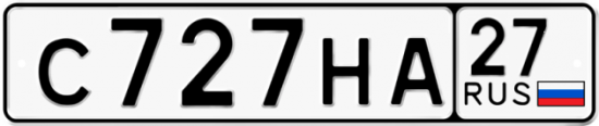 Купить гос номер С727НА 27