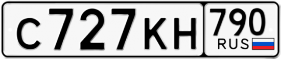 Купить гос номер С727КН 790