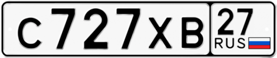 Купить гос номер С727ХВ 27