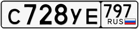 Купить гос номер С728УЕ 797