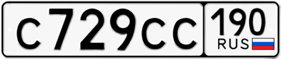 Купить гос номер С729СС 190