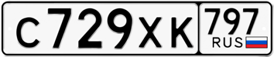 Купить гос номер С729ХК 797