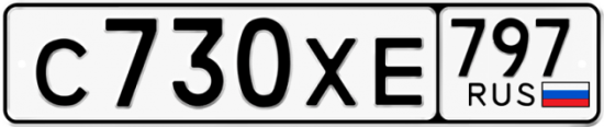 Купить гос номер С730ХЕ 797