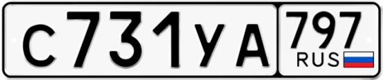 Купить гос номер С731УА 797