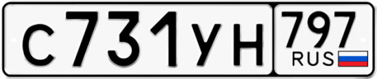 Купить гос номер С731УН 797