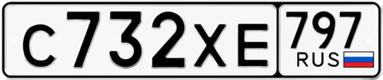 Купить гос номер С732ХЕ 797