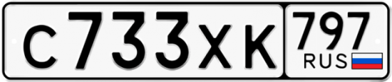 Купить гос номер С733ХК 797