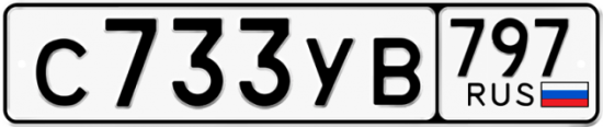 Купить гос номер С733УВ 797