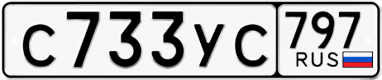 Купить гос номер С733УС 797