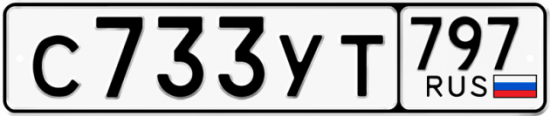 Купить гос номер С733УТ 797