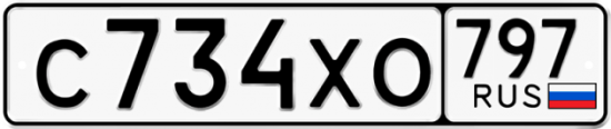Купить гос номер С734ХО 797