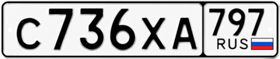 Купить гос номер С736ХА 797