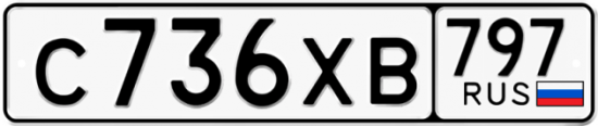 Купить гос номер С736ХВ 797