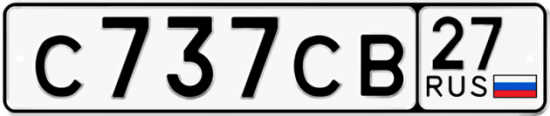 Купить гос номер С737СВ 27