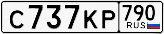 Купить гос номер С737КР 790