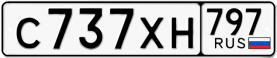 Купить гос номер С737ХН 797