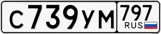 Купить гос номер С739УМ 797