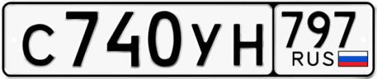 Купить гос номер С740УН 797