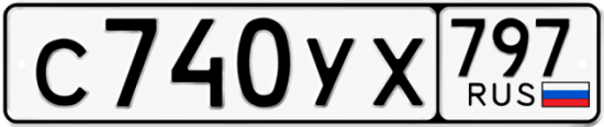 Купить гос номер С740УХ 797