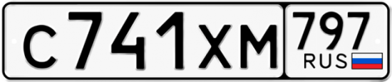 Купить гос номер С741ХМ 797