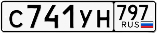 Купить гос номер С741УН 797
