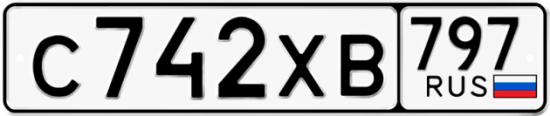 Купить гос номер С742ХВ 797