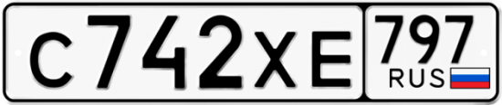 Купить гос номер С742ХЕ 797