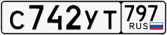 Купить гос номер С742УТ 797