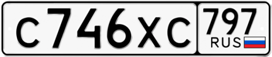 Купить гос номер С746ХС 797