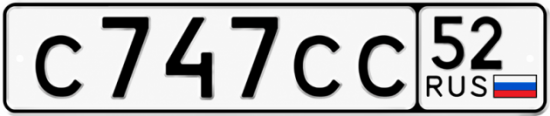 Купить гос номер С747СС 52