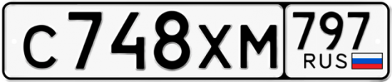 Купить гос номер С748ХМ 797