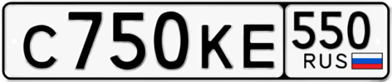 Купить гос номер С750КЕ 550