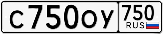 Купить гос номер С750ОУ 750