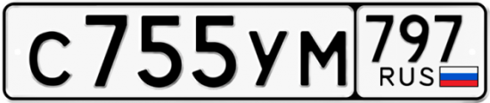 Купить гос номер С755УМ 797