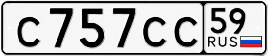 Купить гос номер С757СС 59