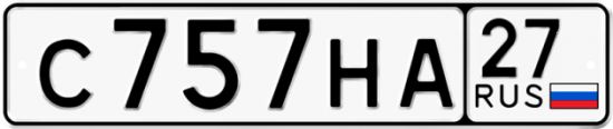 Купить гос номер С757НА 27